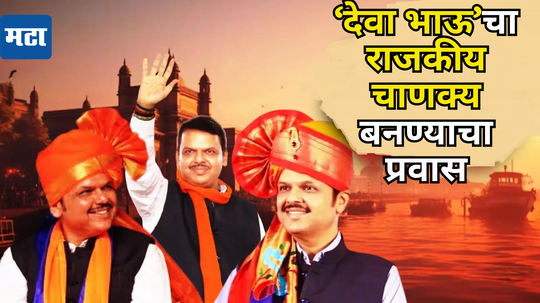 Devendra Fadnavis: समदंर लौट आया! महायुतीच्या विजयाचे शिल्पकार अखेर मुख्यमंत्रिपदी, देवा भाऊंच्या पाच वर्षांच्या संघर्षाला यश