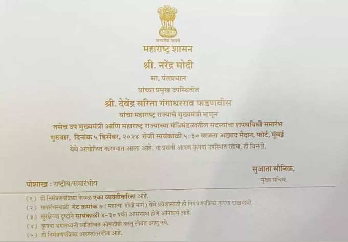 Maharashtra CM News :  आ गया देवेंद्र फडणवीस के शपथ का निमंत्रण कार्ड