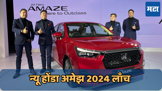 2024 होंडा अमेझ फेसलिफ्ट इंडियन मार्केटमध्ये लाँच; ADAS सह मिळतील जबरदस्त फीचर्स, जाणून घ्या किंमत