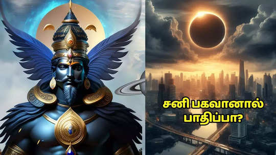 சனி ஆட்டம் ஆரம்பம் : 2032 வரை ஆபத்து காத்திருக்கிறது? உலகமே பாதிக்குமாம்!