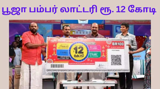 பூஜா பம்பர் லாட்டரியில் ரூ. 12 கோடியை தட்டித்தூக்கிய நம்பர் இதுதான்.. வெளியானது குலுக்கல் முடிவுகள்!