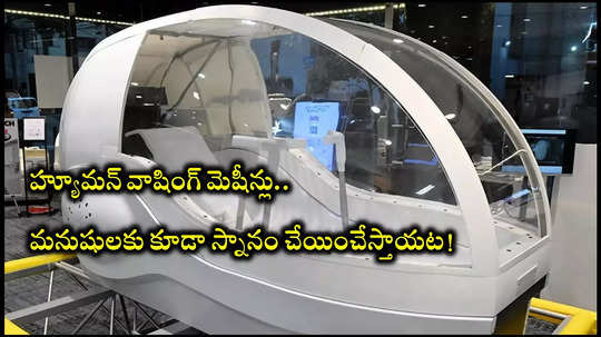 మనుషులకు స్నానం చేయించే హ్యూమన్‌ వాషింగ్‌ మెషీన్లు వచ్చేస్తున్నాయ్‌! త్వరలో మార్కెట్‌లోకి తీసుకురానున్న జపాన్‌ కంపెనీ