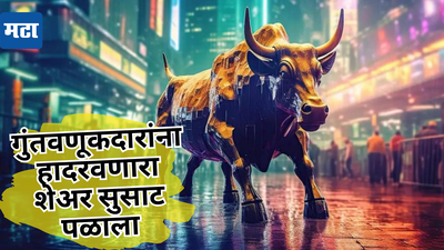 गुंतवणूकदारांची झोप उडवणारा शेअर आता कोणीही विकायला नाही तयार, सुसाट सुटला, सर्वांनाच आश्चर्याचा धक्का!