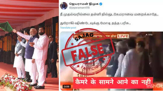 FACT CHECK : ஏக்நாத் ஷிண்டேவை அவமானப்படுத்தினாரா பிரதமர் மோடி.. பரவும் வீடியோ - உண்மை என்ன?