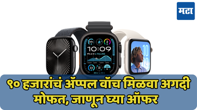 90 हजार रुपयांचं Apple Watch मिळवा मोफत, फक्त करा छोटंसं काम