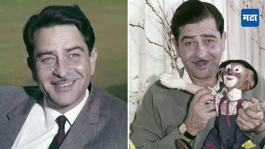 Raj Kapoor 100th Birth Anniversary: राज कपूर यांची जादू आजही कायम! अवघ्या १०० रुपयांत पाहा बॉलिवूडच्या 'शो मॅन'चे लोकप्रिय १० सिनेमे