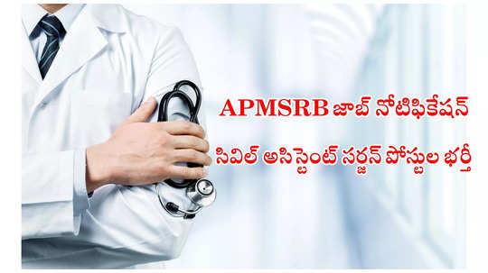 ఆంధ్రప్రదేశ్‌ APMSRB జాబ్‌ నోటిఫికేషన్‌ విడుదల.. మొత్తం 97 సివిల్‌ అసిస్టెంట్‌ సర్జన్‌ పోస్టుల భర్తీ.. పూర్తి వివరాలివే