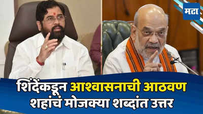 ६ महिने CM राहू द्या! शिंदेंनी शहांकडे केलेली मागणी; गृहमंत्र्यांनी तीन वाक्यांत विषय संपवला