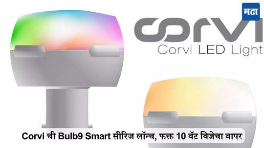 Corvi ची Bulb9 Smart सीरिज लॉन्च, ब्लूटूथ कनेक्टिव्हिटीसह फक्त 10 वॅट विजेचा वापर