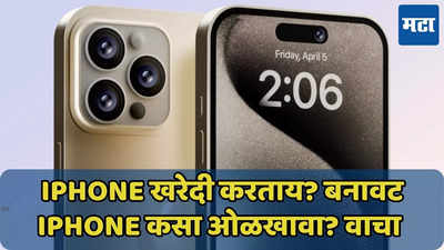 बनावट iPhone कसा ओळखावा? ट्रिक्स जाणून घ्या