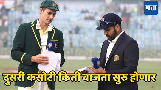 IND vs AUS Pink Ball Test Timing : भारताच्या कसोटी सामन्याची वेळ बदलली, सकाळी ८ वाजता नाही तर कधी सुरु होणार जाणून घ्या वेळ...