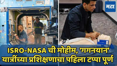 ISRO-NASA च्या गगनयात्रींच्या प्रशिक्षणाचा पहिला टप्पा पूर्ण