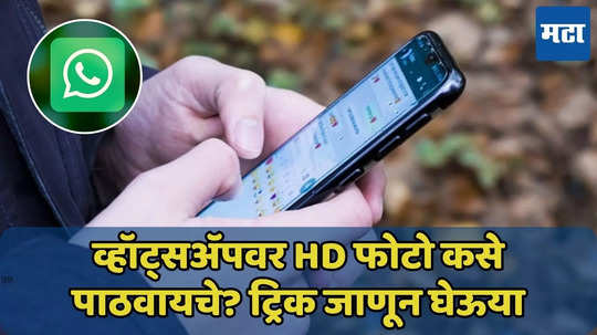 व्हॉट्सअ‍ॅपवर खराब क्वॉलिटीचे फोटो? HD फोटो कसे पाठवायचे? वाचा