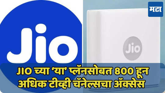 Jio च्या ‘या’ प्लॅनसोबत 90 दिवसांसाठी 150GB अतिरिक्त डेटा फ्री