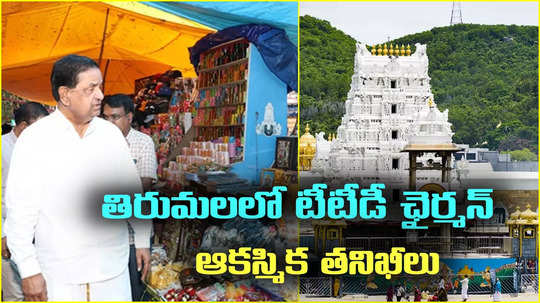 తిరుమలలో టీటీడీ ఛైర్మన్ ఆకస్మిక తనిఖీలు.. స్పాట్‌లోనే ఆదేశాలు..