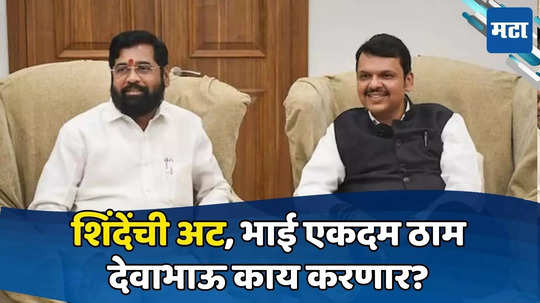 Eknath Shinde: फडणवीस 'लाडकं खातं' सोडण्याच्या तयारीत; शिंदेंचं प्रेशर पॉलिटिक्स यशस्वी? वर्षावर काय घडलं?