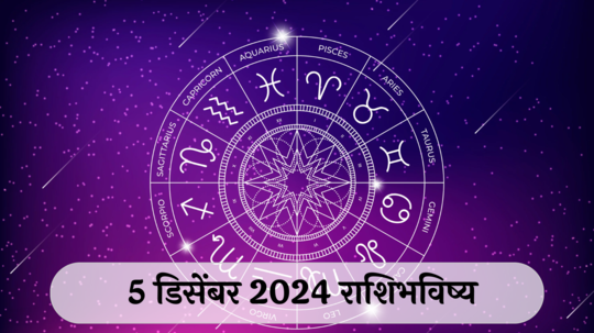 आजचे राशिभविष्य, ५ डिसेंबर २०२४ : मार्गशीर्ष गुरुवार, तुळसह ४ राशींचे पैसे खर्च होतील! बोलण्यात सौम्यता ठेवा, वाचा गुरुवारचे राशीभविष्य