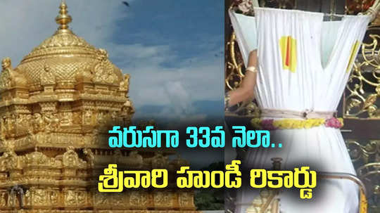 సిరులు కురిపిస్తోన్న తిరుమల శ్రీవారి హుండీ.. వరుసగా 33వ నెలా రూ.100 కోట్లకు పైగా..