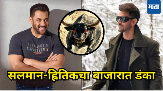 Share Market: बॉलीवूडसह शेअर बाजारातही SALMAN आणि HRITHIK ची दबंगई, गुंतवणूकदारांच्या खिशात लाखोंचा परतावा