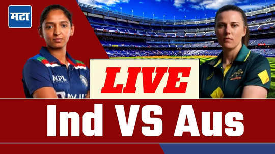 AUS W VS IND W 1st ODI Live Updates Score : भारतविरुद्ध ऑस्ट्रेलियाचा सहज विजय; टीम इंडिया कांगारुसमोर गडगडली