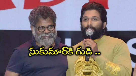 Director Sukumar Temple: ‘సుకుమార్‌కి గుడి కట్టేస్తా.. తాత పేరు నిలబెట్టాడు’.. ఇది కదా అసలైన కిక్ అంటే