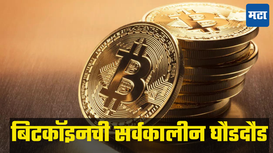 Bitcoin Record High: बिटकॉइनने गाठला धडकी भरवणारा आकडा, क्रिप्टोकरन्सी बाजारात मोठा फेरबदल, किंमत प्रथमच...