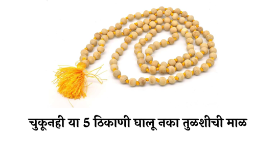 Tulsi Mala Benefits : चुकूनही या ५ ठिकाणी घालू नका तुळशीची माळ, होईल मोठं नुकसान