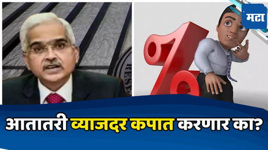 Monetary Policy: अर्थव्यवस्था गारठली, महागाई आवाक्याबाहेर... आतातरी ‘दास’ ऐकणार, RBI काय करणार?