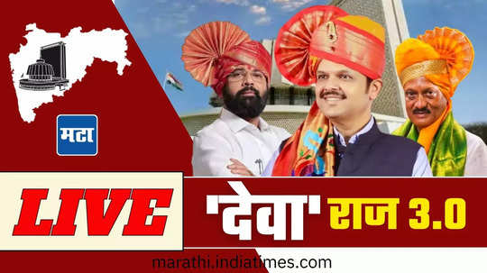 Maharashtra CM Oath Ceremony Live: शपथविधी पार पडताच राज्याचे नवे मुख्यमंत्री आणि उपमुख्यमंत्री मंत्रालयात दाखल   