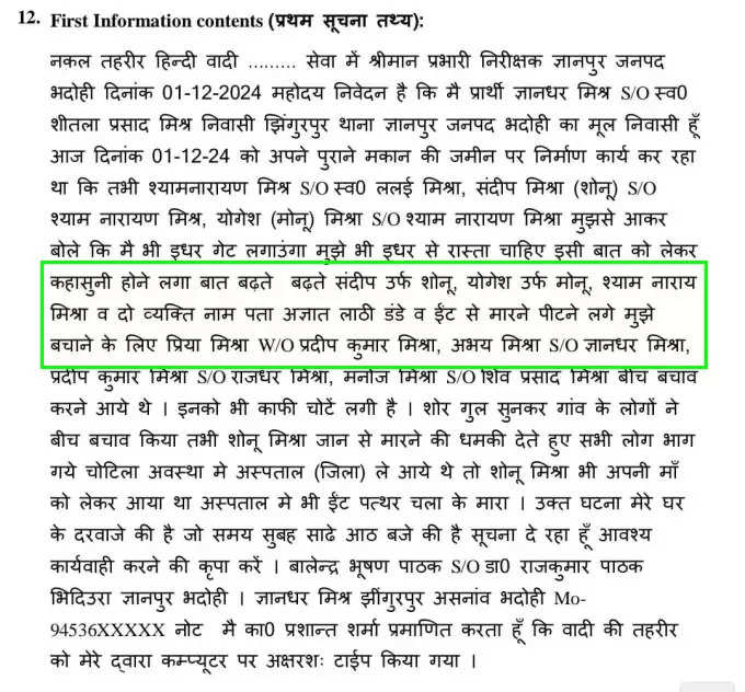 FIR की कॉपी से सबकुछ हो गया साफ