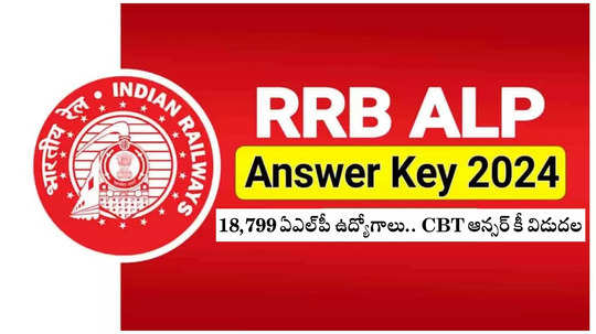 RRB ALP Answer Key 2024 OUT : రైల్వేశాఖలో 18,799 ఏఎల్‌పీ ఉద్యోగాలు.. CBT ఆన్సర్‌ కీ విడుదల