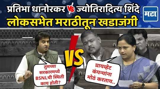 BSNLवरून जुंपली! प्रतिभा धानोरकर ज्योतिरादित्य शिंदेंना भिडल्या, लोकसभेत मराठीतून खडाजंगी