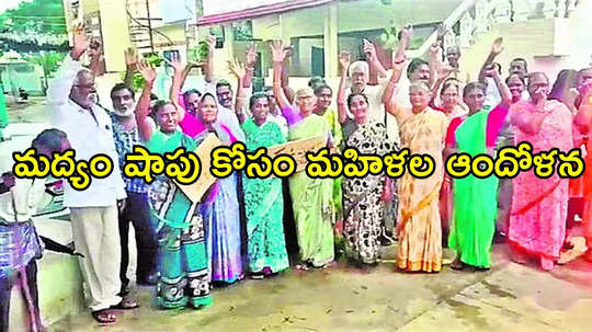 నెల్లూరు: ఊళ్లో మద్యం షాపు కావాలంటూ మహిళల నిరసన.. కారణం ఏంటో తెలిస్తే నోరెళ్లబెడతారు