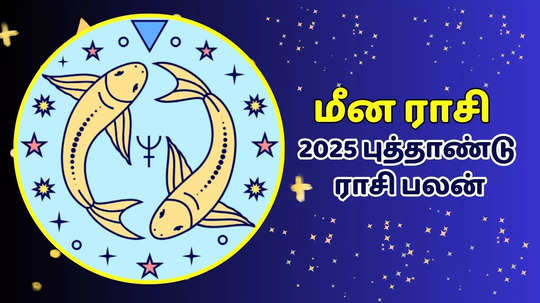 மீனம் புத்தாண்டு ராசிபலன் 2025 : ஜென்ம சனியின் தாக்கம் இந்தாண்டு எப்படி இருக்கும் தெரியுமா?