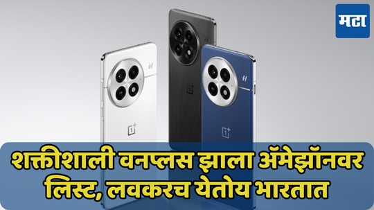 लाँच पूर्वीच Amazon वर दिसला शक्तिशाली OnePlus 13; AI फीचर्ससह लवकरच येईल भारतात