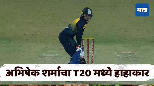 अभिषेक शर्माचा झंझावात, T20 मध्ये केला भीम पराक्रम; 8 चौकार अन् 11 षटकारांसह ठोकले वेगवान शतक