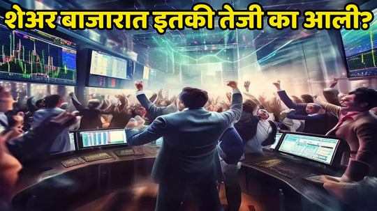 Share Market ची बदलली चाल; आधी तेजी, मग घसरण... नंतर अचानक एकदम सुसाट, या शेअर्सनी भरला जोश