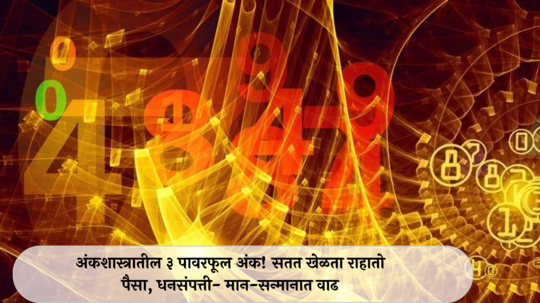 Powerful Numerology : अंकशास्त्रातील ३ पावरफूल अंक! सतत खेळता राहातो पैसा, धनसंपत्ती- मान-सन्मानात वाढ