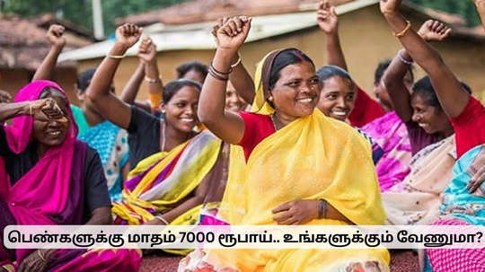 பெண்கள் அக்கவுண்டுக்கு வரும் 7000 ரூபாய்.. புதிய திட்டம் ரெடி.. உங்களுக்கும் வேணுமா?