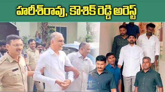 హరీష్ రావు, కౌశిక్ రెడ్డి అరెస్ట్.. బీఆర్ఎస్ శ్రేణుల ఆగ్రహం