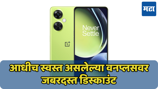 4 हजारांपेक्षा जास्त डिस्काउंटसह OnePlus Nord CE 3 Lite 5G झाला उपलब्ध, जाणून घ्या नवीन किंमत