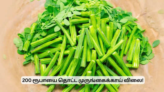 200 ரூபாய்க்கு முருங்கைக்காய் விற்பனை.. பொதுமக்கள் அதிர்ச்சி!