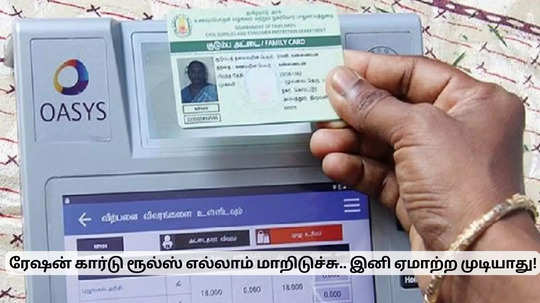 ரேஷன் கார்டு வைத்திருப்போருக்கு முக்கிய அறிவிப்பு.. இனி ஏமாற்ற முடியாது.. அதிரடி நடவடிக்கை!