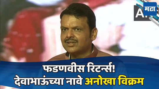 Devendra Fadnavis: कोई नहीं है टक्कर में! 'अशी' कामगिरी करणारे फडणवीस पहिलेच; देवाभाऊंच्या नावावर अनोखा विक्रम