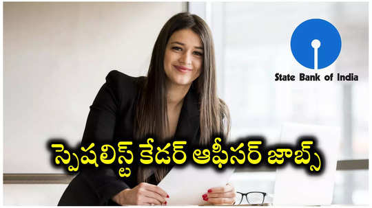 SBI : స్టేట్‌ బ్యాంక్‌ ఆఫ్‌ ఇండియాలో స్పెషలిస్ట్‌ కేడర్‌ ఆఫీసర్‌ ఉద్యోగాలు.. పోస్టుల సంఖ్య, విద్యార్హతల వివరాలివే