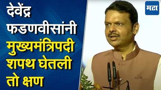 पुन्हा आले ! देवेंद्र फडणवीसांनी तिसऱ्यांदा घेतली मुख्यमंत्रिपदाची शपथ