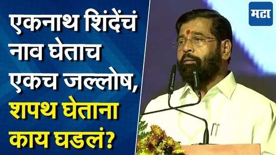 बाळासाहेब, दिघेसाहेबांंचं स्मरण, राज्यपालांनी थांबवलं; शिंदे शपथ घेताना काय घडलं?