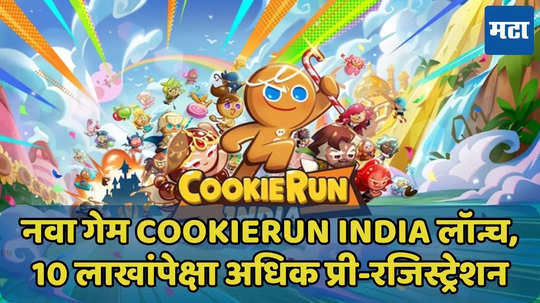 krafton चा नवा गेम CookieRun India लॉन्च, 10 लाखांपेक्षा अधिक प्री-रजिस्ट्रेशन