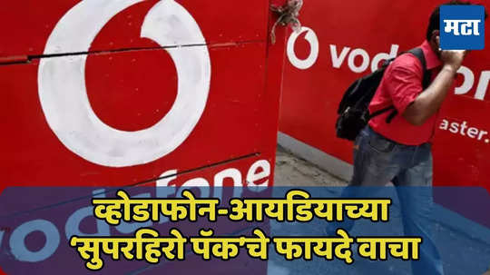 Vodafone idea चा प्लॅन Hero नव्हे आता 'Superhero Pack', फायदे जाणून घ्या