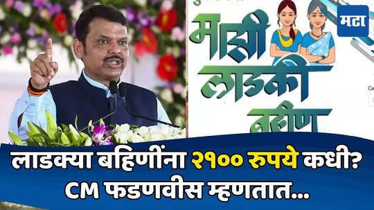 Devendra Fadnavis: 'त्या' लाडक्या बहिणींचा पुनर्विचार होणार! CM होताच देवेंद्र फडणवीसांचं महत्त्वाचं विधान